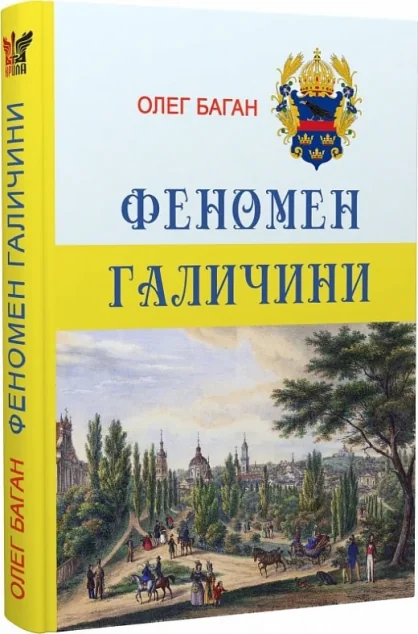 Феномен Галичини | купити книгу онлайн