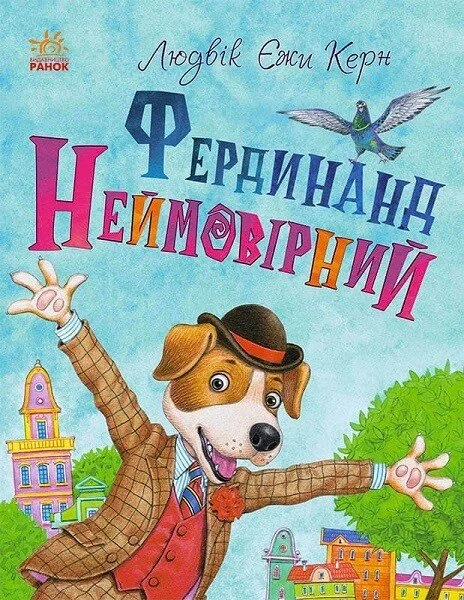 Фердинанд Неймовірний — Дитяча фантастика