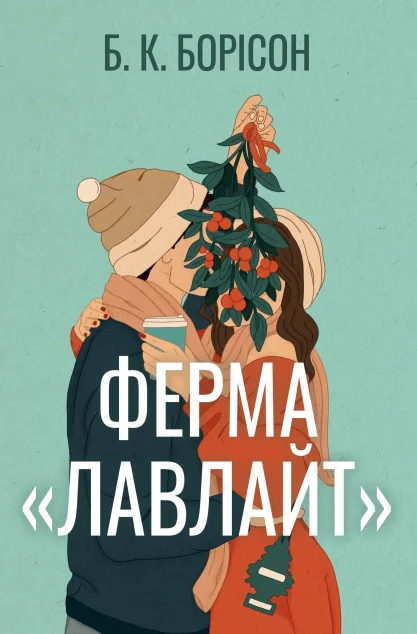 Ферма «Лавлайт» — Ромкоми