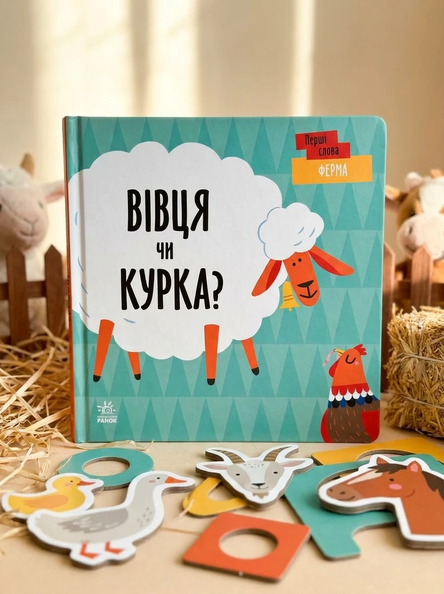 Ферма. Вівця чи курка? — Розвивальні книги