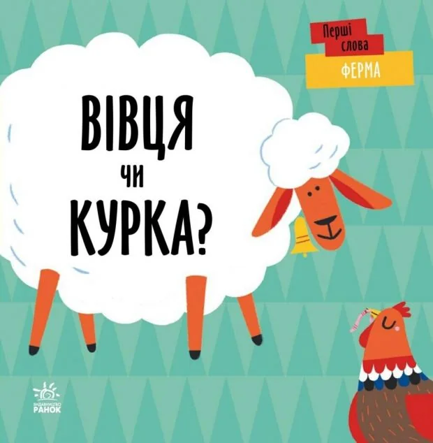 Ферма. Вівця чи курка? — Розвивальні книги