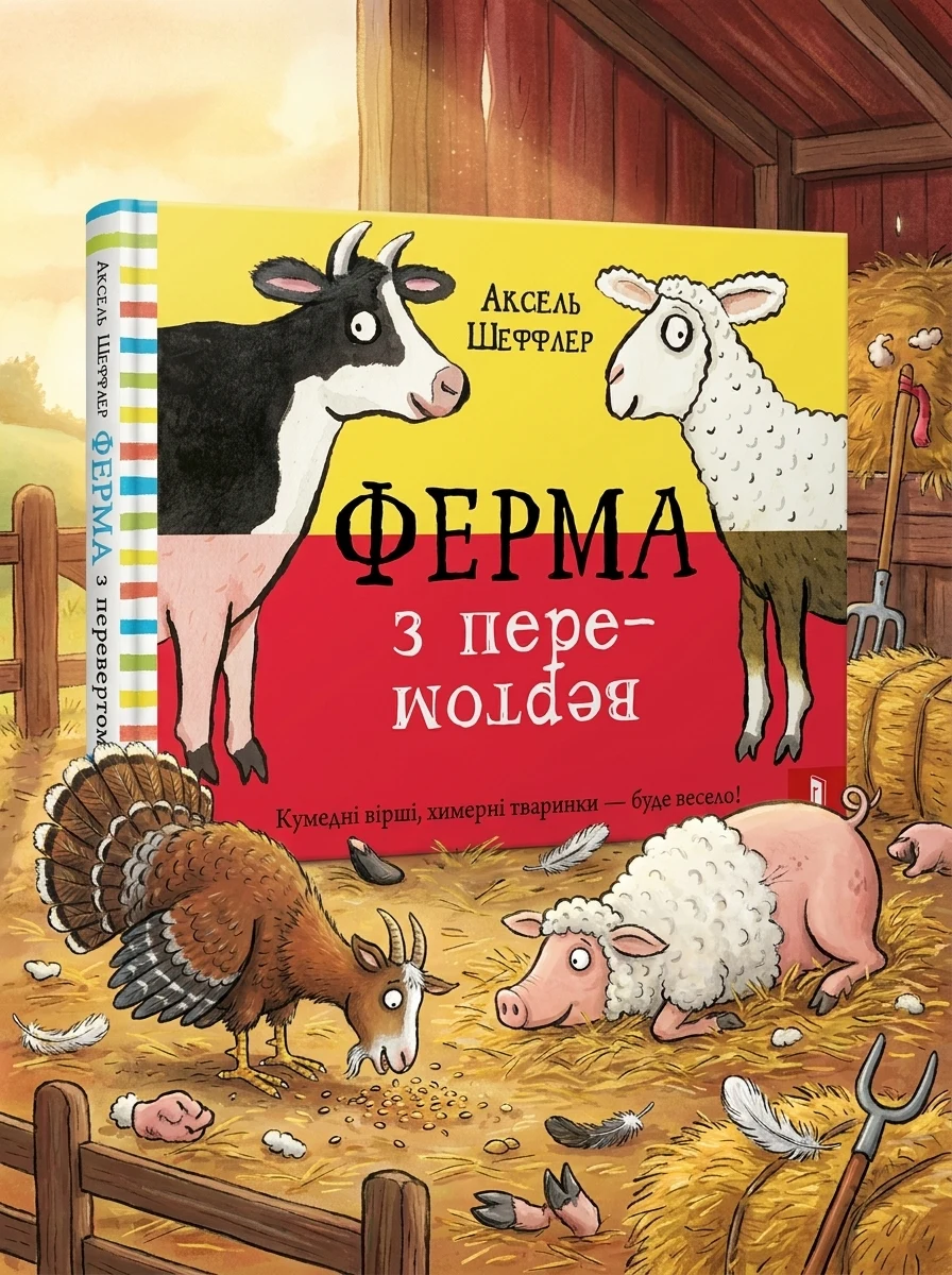 Ферма з перевертом | купити книгу онлайн