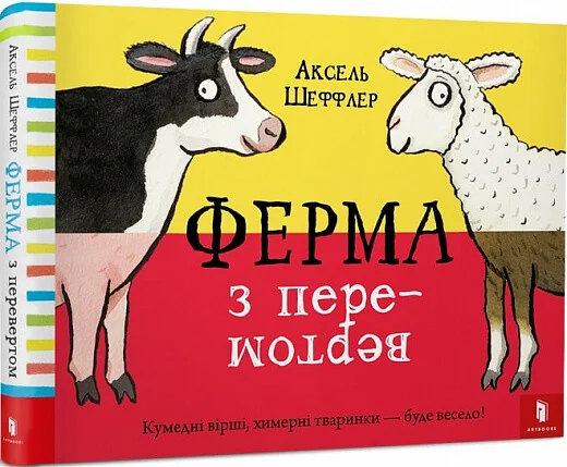 Ферма з перевертом — Аксель Шеффлер