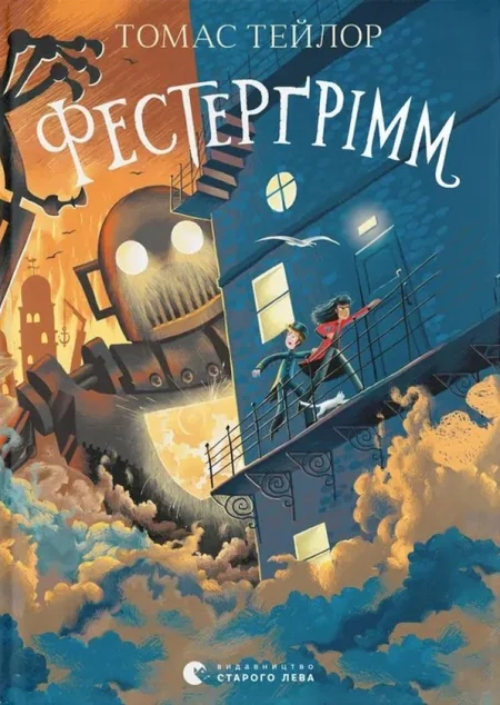 Фестерґрімм — Томас Тейлор