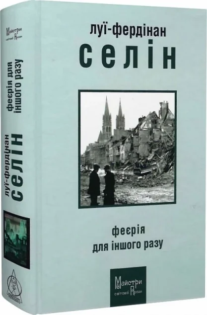 Феєрія для іншого разу — Луї-Фердінан Селін