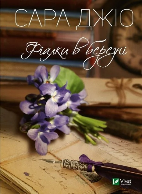 Фіалки в березні (видання 2019 року) — Сара Джіо