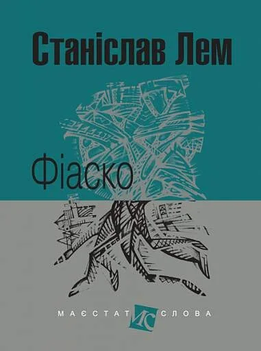 Фіаско — Станіслав Лем
