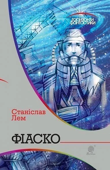 Фіаско — Станіслав Лем