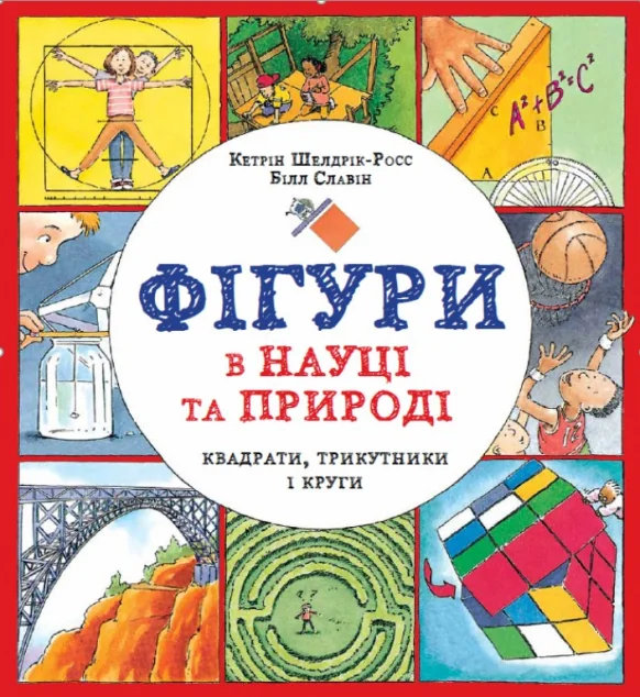 Фігури в науці та природі. Квадрати, трикутники і круги — Жорж