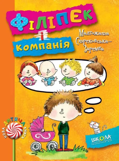 Філіпек і компанія — Дитяча проза