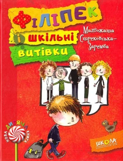 Філіпек і шкільні витівки