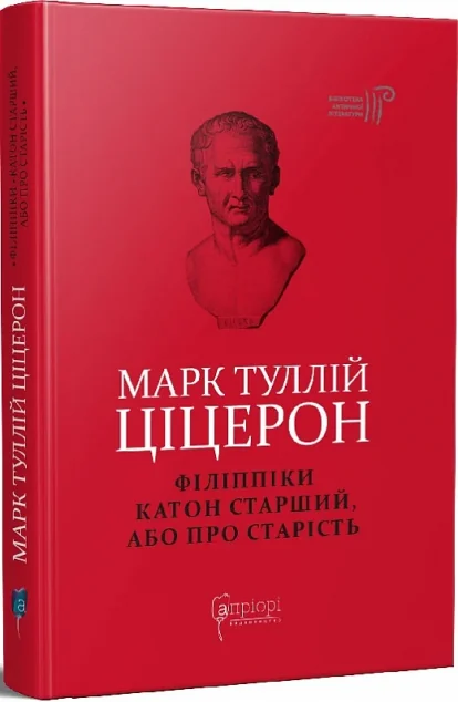 Філіппіки. Катон Старший, або Про старість | купити книгу онлайн