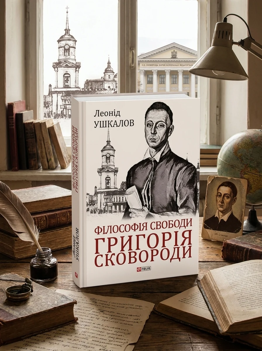 Філософія свободи Григорія Сковороди