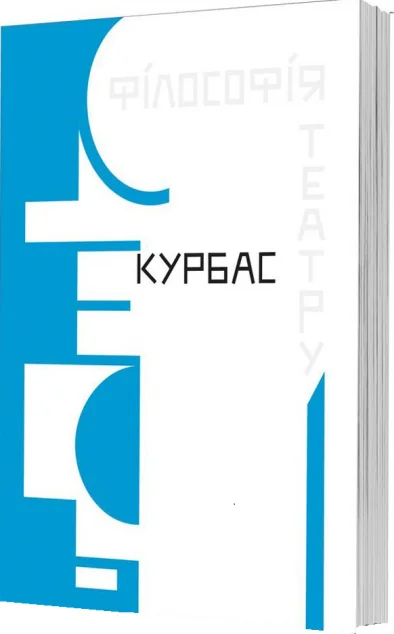 Філософія театру — Лесь Курбас