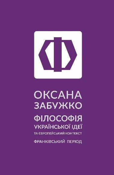 Філософія української ідеї та європейський контекст. Франківський період — Історія та культура України
