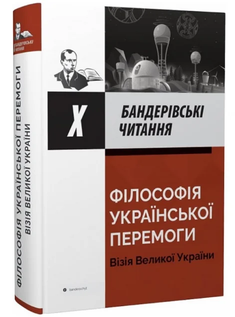 Філософія української перемоги. Візія великої перемоги — Крила