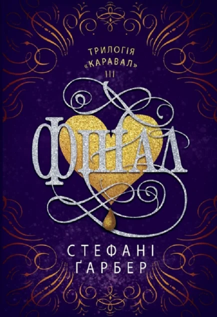 Фінал — Роментезі