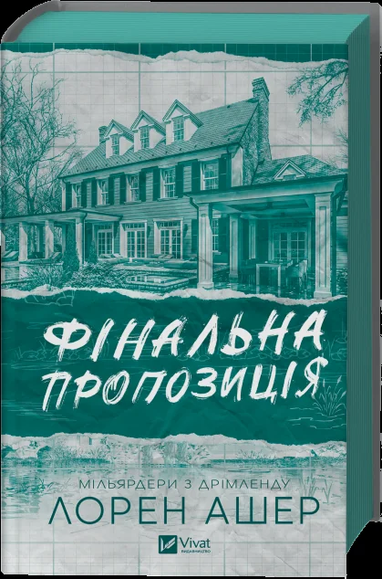 Фінальна пропозиція — Зарубіжні любовні романи