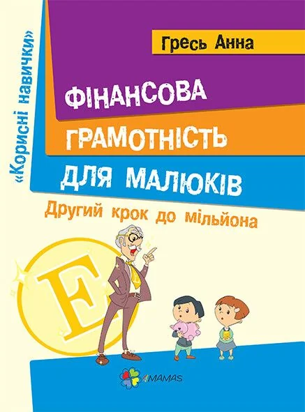 Фінансова грамотність для малюків. Другий крок до мільйона — Пізнавальні книги для дітей