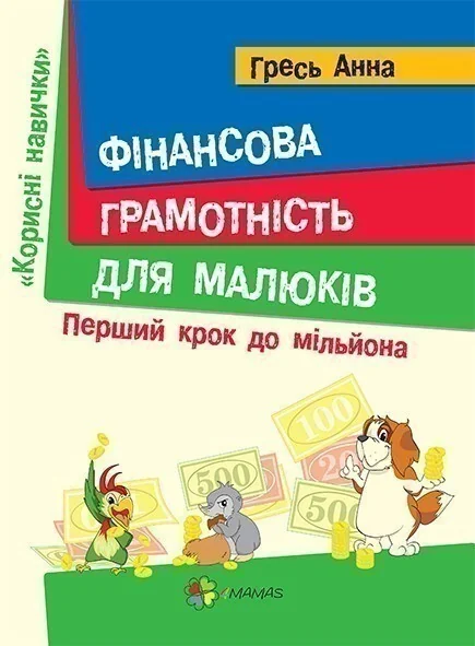 Фінансова грамотність для малюків. Перший крок до мільйона — Анна Гресь