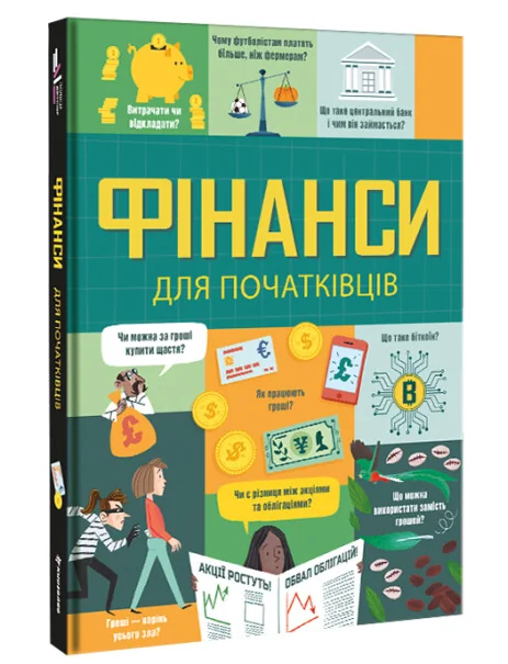 Фінанси для початківців — Пізнавальні книги для дітей