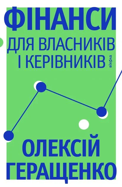 Фінанси для власників і керівників — Олексій Геращенко