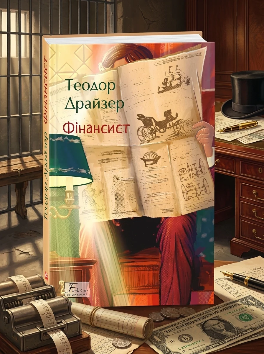 Фінансист (Folio. Світова класика) — Класична зарубіжна проза