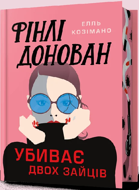 Фінлі Донован убиває двох (Limited edition) — Артбукс