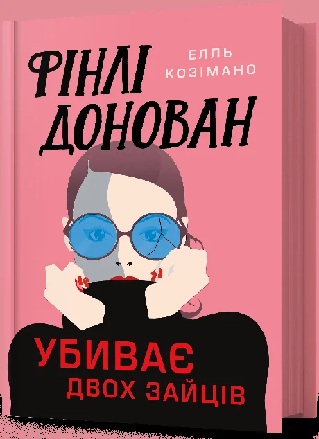 Фінлі Донован убиває двох зайців — Зарубіжні трилери