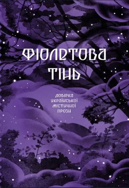 Фіолетова тінь — Класична українська проза