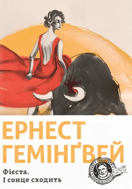 Фієста. І сонце сходить — Ернест Гемінґвей