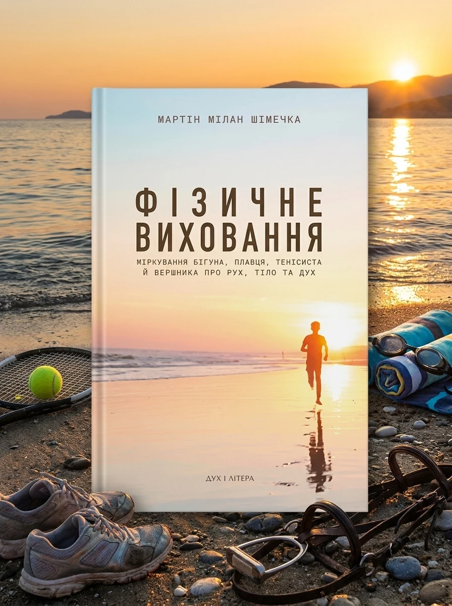 Фізичне виховання. Міркування бігуна, тенісиста й вершника про рух, тіло та дух — фото 2