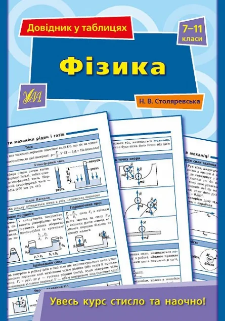 Фізика. Довідник у таблицях. 7–11 класи — Наталія Столяревська