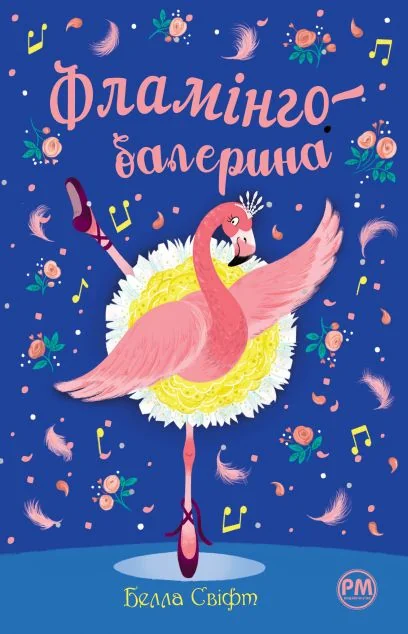 Фламінго-балерина — Дитяча проза
