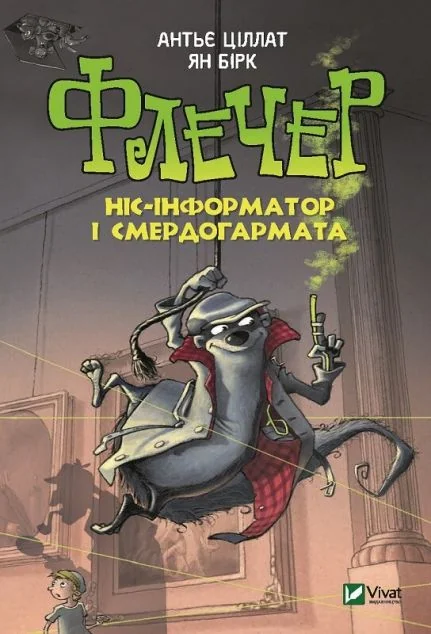 Флечер. Ніс-інформатор і смердогармата