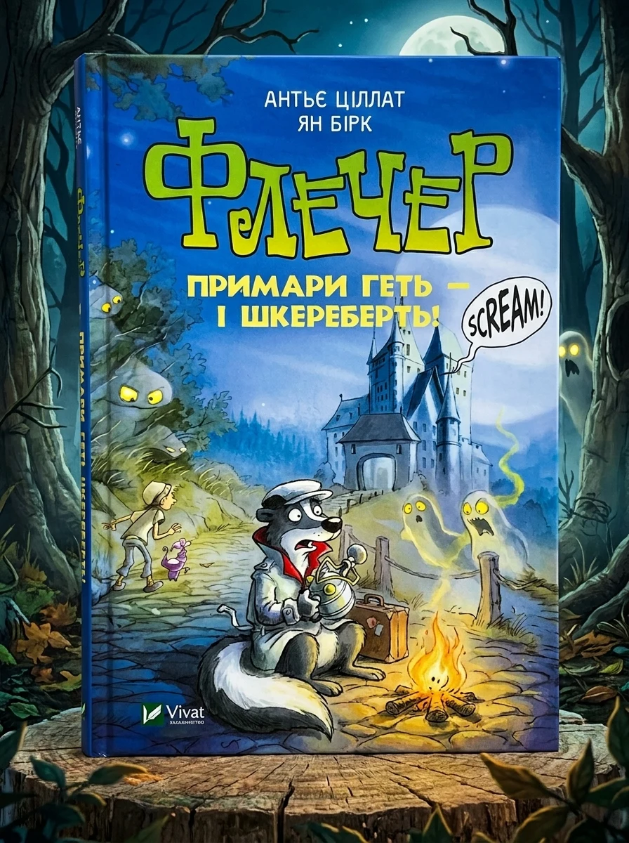 Флечер. Примари геть-шкереберть! | купити книгу онлайн