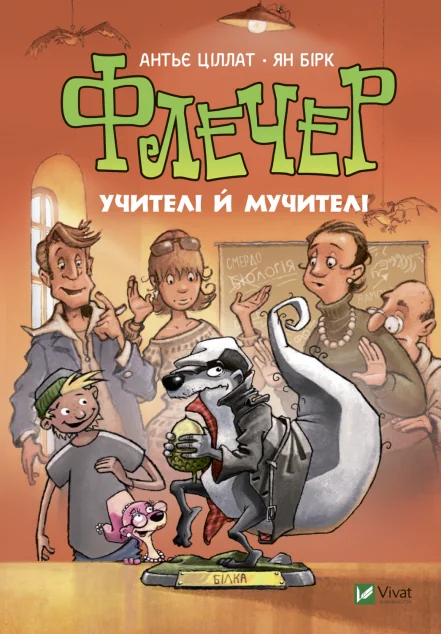 Флечер. Учителі й мучителі — Антьє Ціллат
