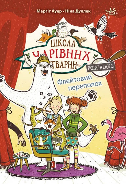 Флейтовий переполох — Дитячі детективи