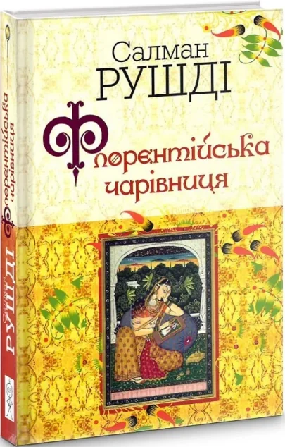 Флорентійська чарівниця — Видавництво Жупанського