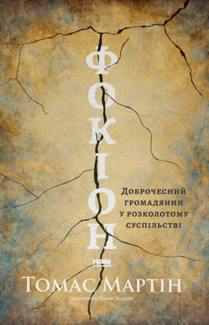 Фокіон. Доброчесний громадянин у розколотому суспільстві — Наш Формат
