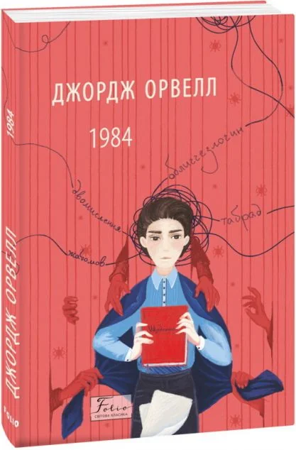 1984 — Джордж Орвелл