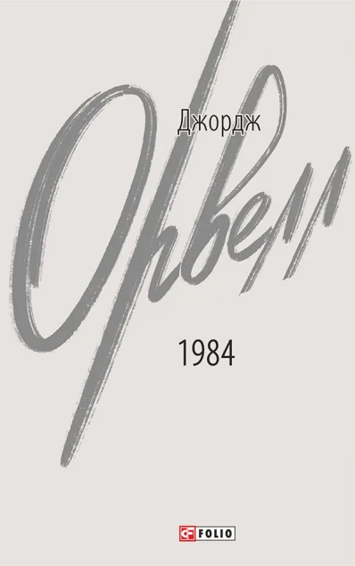 1984 — Антиутопії
