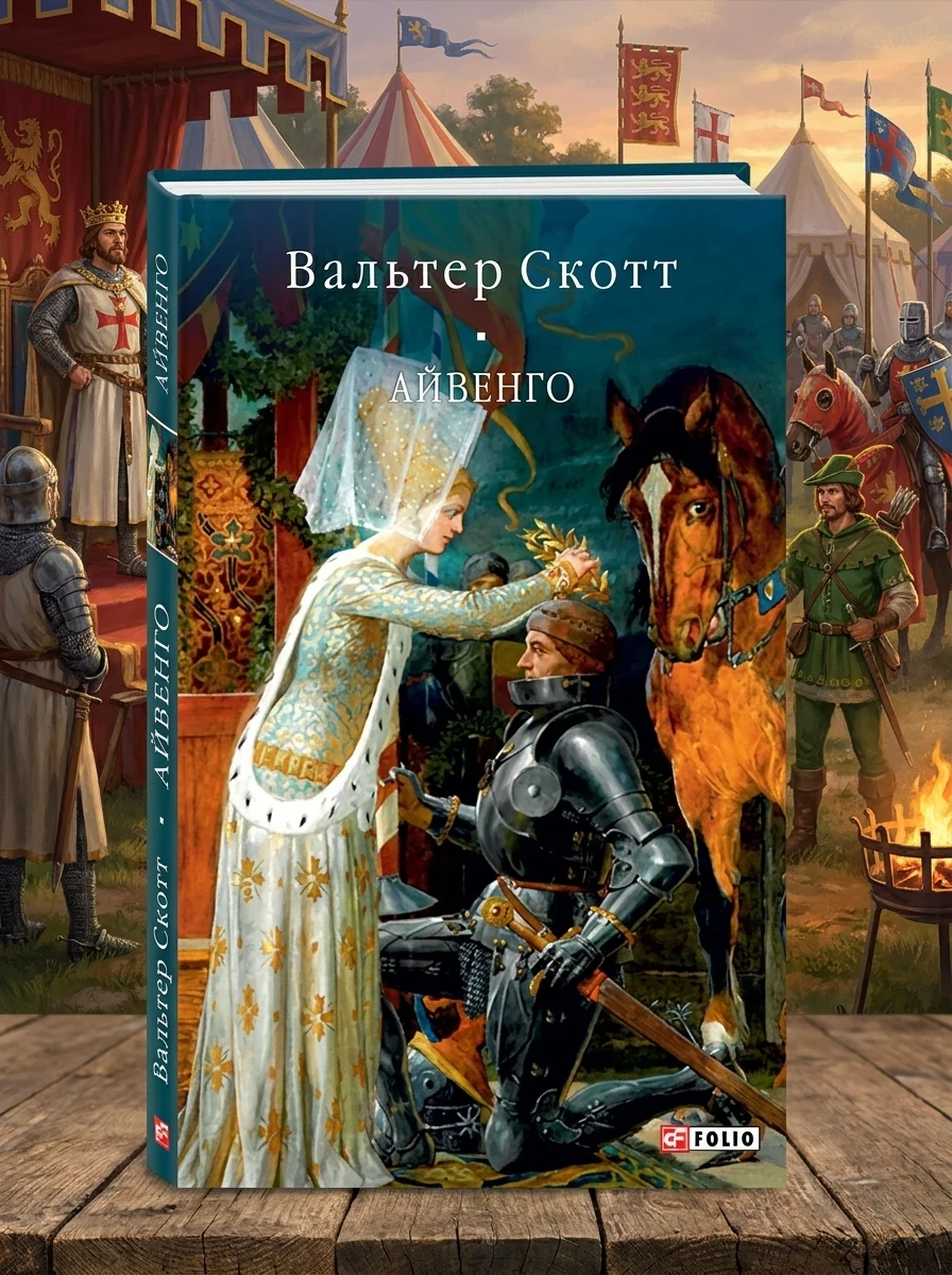 Айвенго | купити книгу онлайн