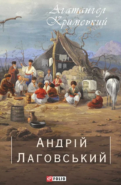 Андрій Лаговський | купити книгу онлайн