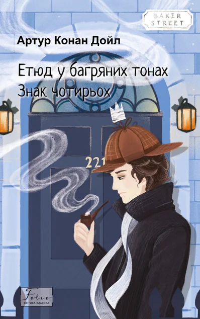 Етюд у багряних тонах. Знак чотирьох — Класична зарубіжна проза
