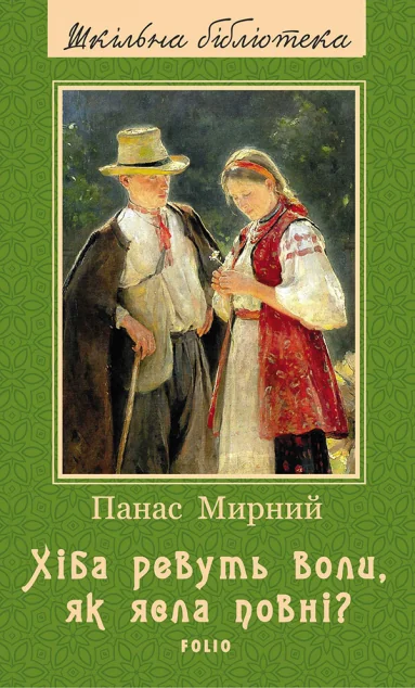 Хіба ревуть воли, як ясла повні? | купити книгу онлайн