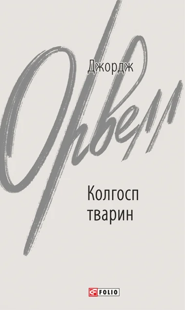Колгосп тварин — Антиутопії