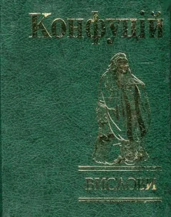 Конфуцій. Вислови — Біографії та мемуари