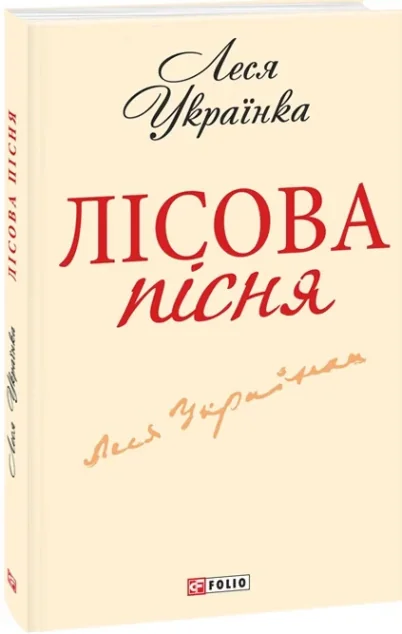 Лісова пісня — Леся Українка