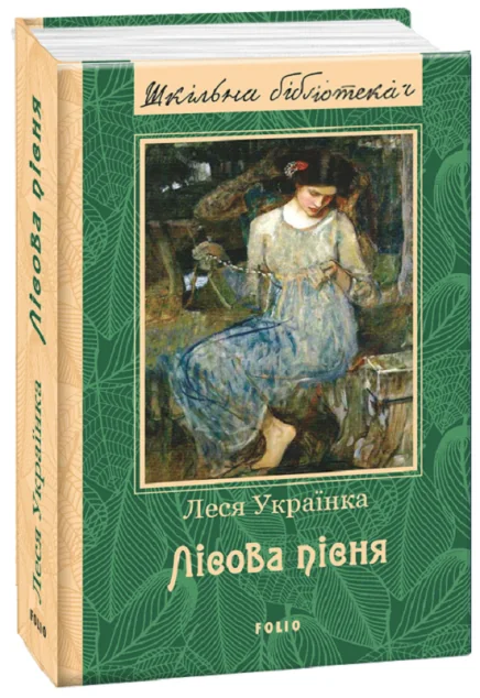Лісова пісня — Українська драматургія